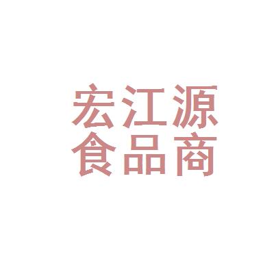 【沈陽市和平區宏江源食品商行招聘|待遇|面試|怎么樣】-看準網