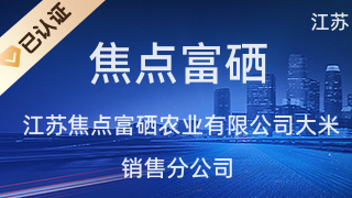江蘇焦點富硒農(nóng)業(yè)大米銷售分公司