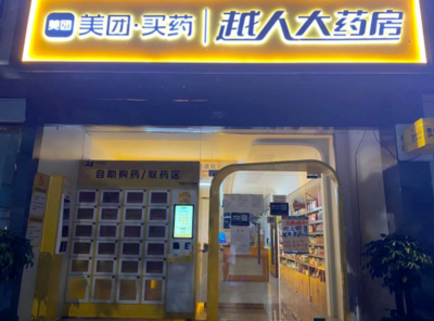 美團(tuán)在天津成立大藥房公司 注冊(cè)資本1000萬